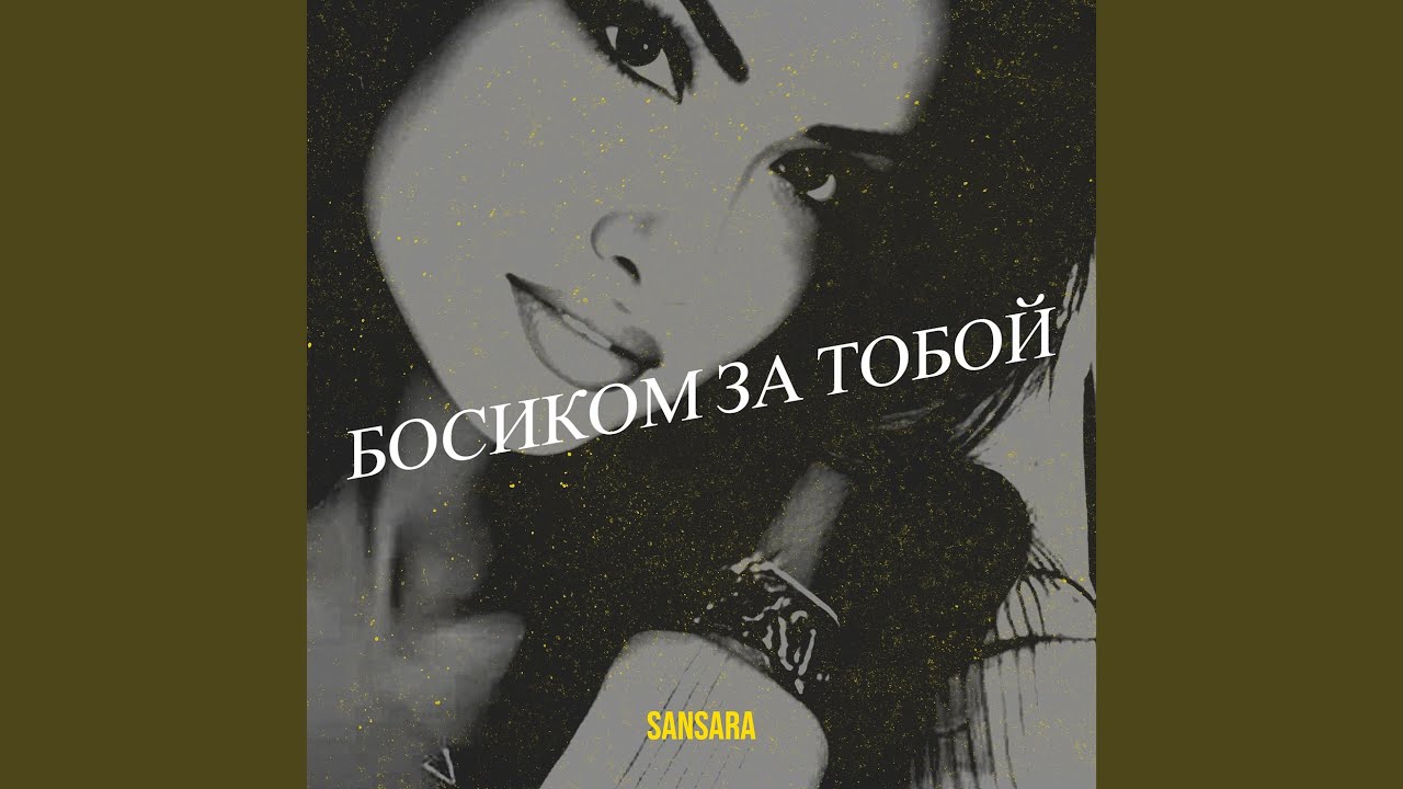 Босиком за тобой