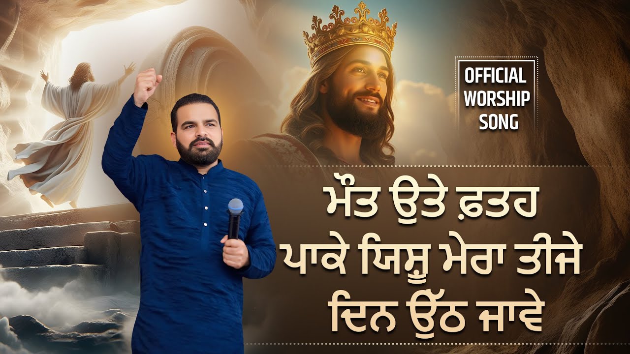 ਮੌਤ ਉਤੇ ਫ਼ਤਹ ਪਾਕੇ ਯਿਸ਼ੂ ਮੇਰਾ ਤੀਜੇ   ਦਿਨ ਉੱਠ ਜਾਵੇ || Official Worship Song || SRM WORSHIP TV ||