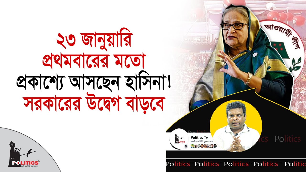 ২৩ জানুয়ারি প্রথমবারের মতো প্রকাশ্যে আসছেন হাসিনা! সরকারের উদ্বেগ বাড়বে | Shekh Hasina | Politics Tv