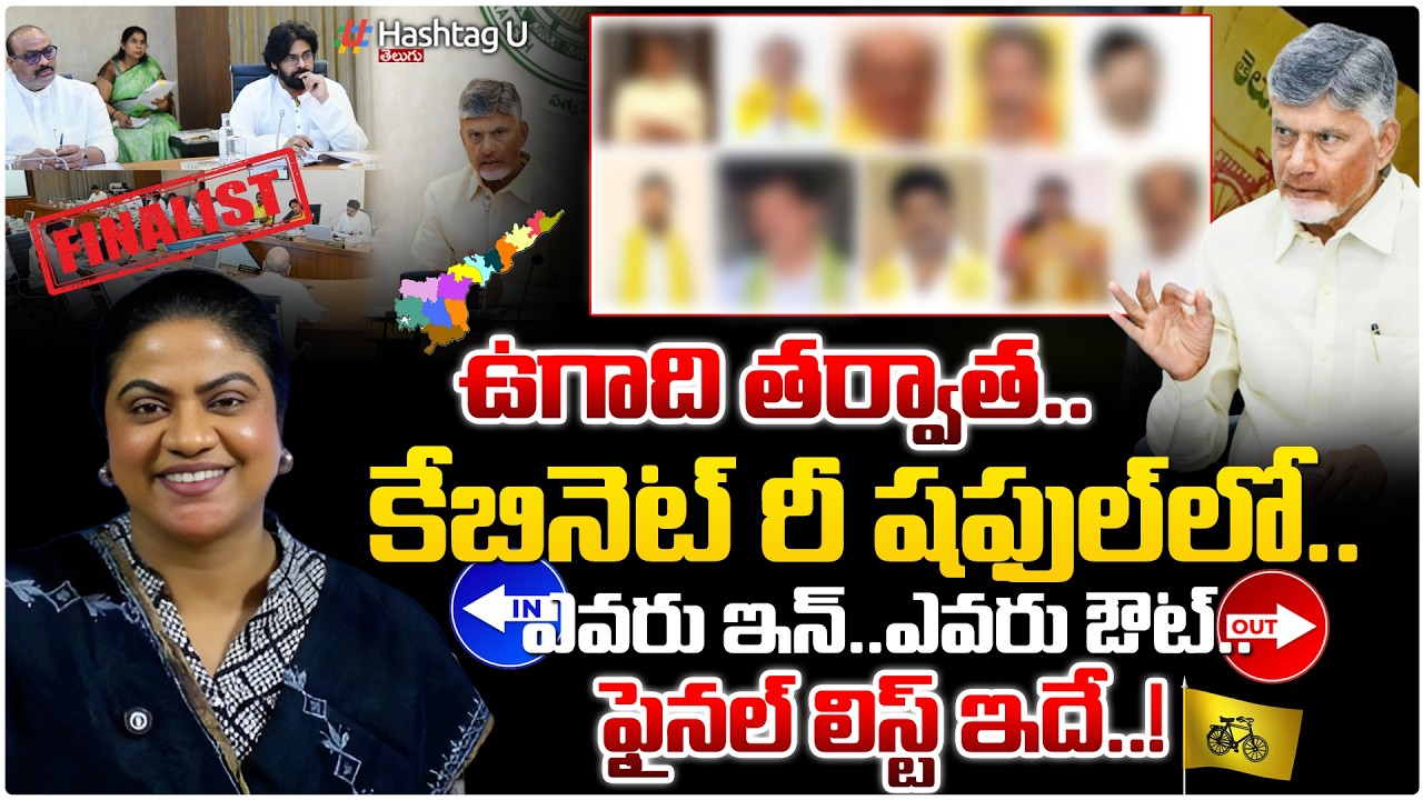 కేబినెట్ లో ఎవరు ఇన్? ఎవరు అవుట్ ?| Common Voter On AP Cabinet Re Shuffle List | CM Chandrababu | #u