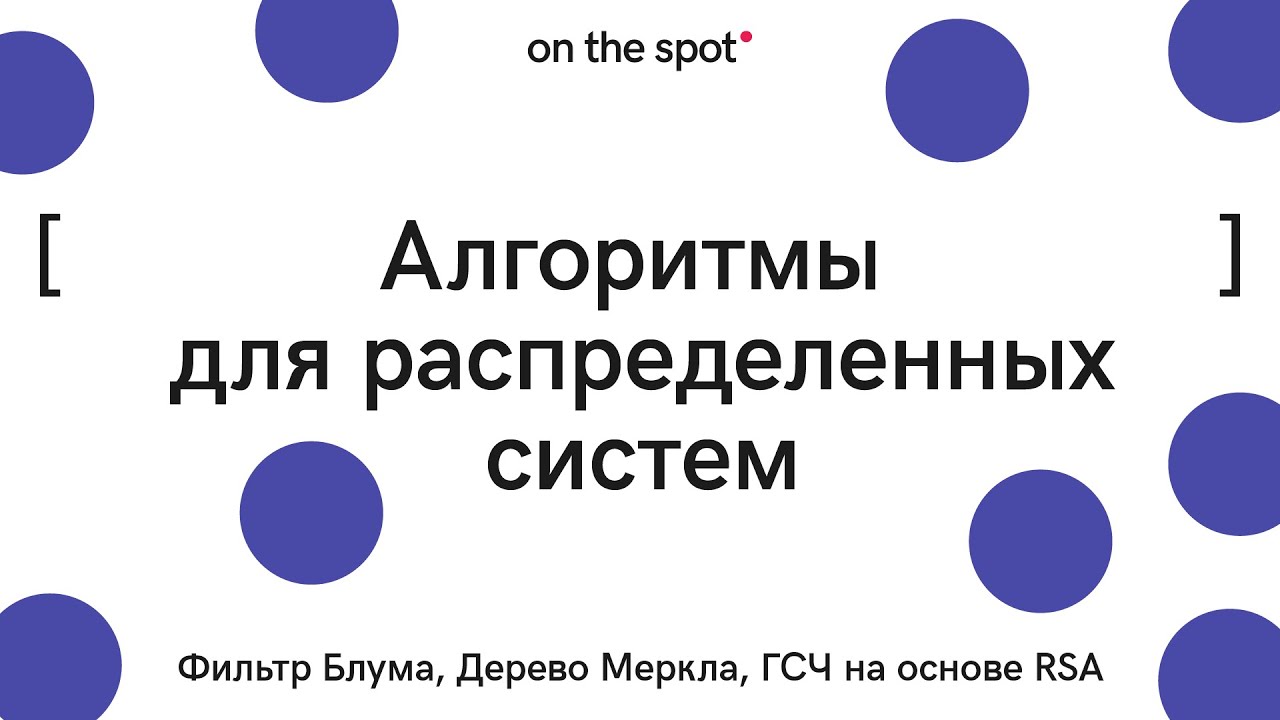 Алгоритмы для распределенных систем: Фильтр Блума, Дерево Меркла, ГСЧ на основе RSA. TechSpot #6