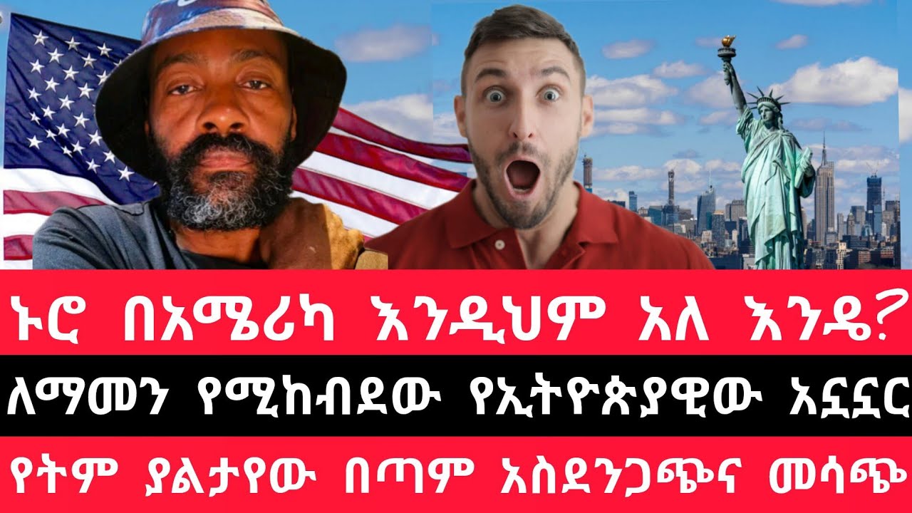 ኑሮ በአሜሪካ እንዲህም አለ እንዴ?|| ያሰኘው የኢትዮጵያዊ ህይወት|| የትም ያልታየው በጣም አስደንጋጭና መሳጭ