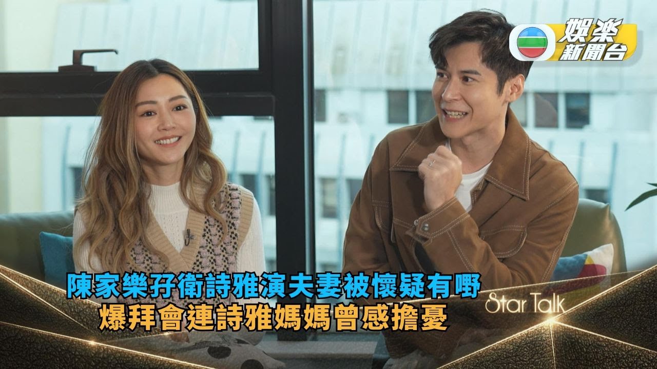 StarTalk丨陳家樂孖衛詩雅演夫妻被懷疑有嘢 爆拜會連詩雅媽媽曾感擔憂