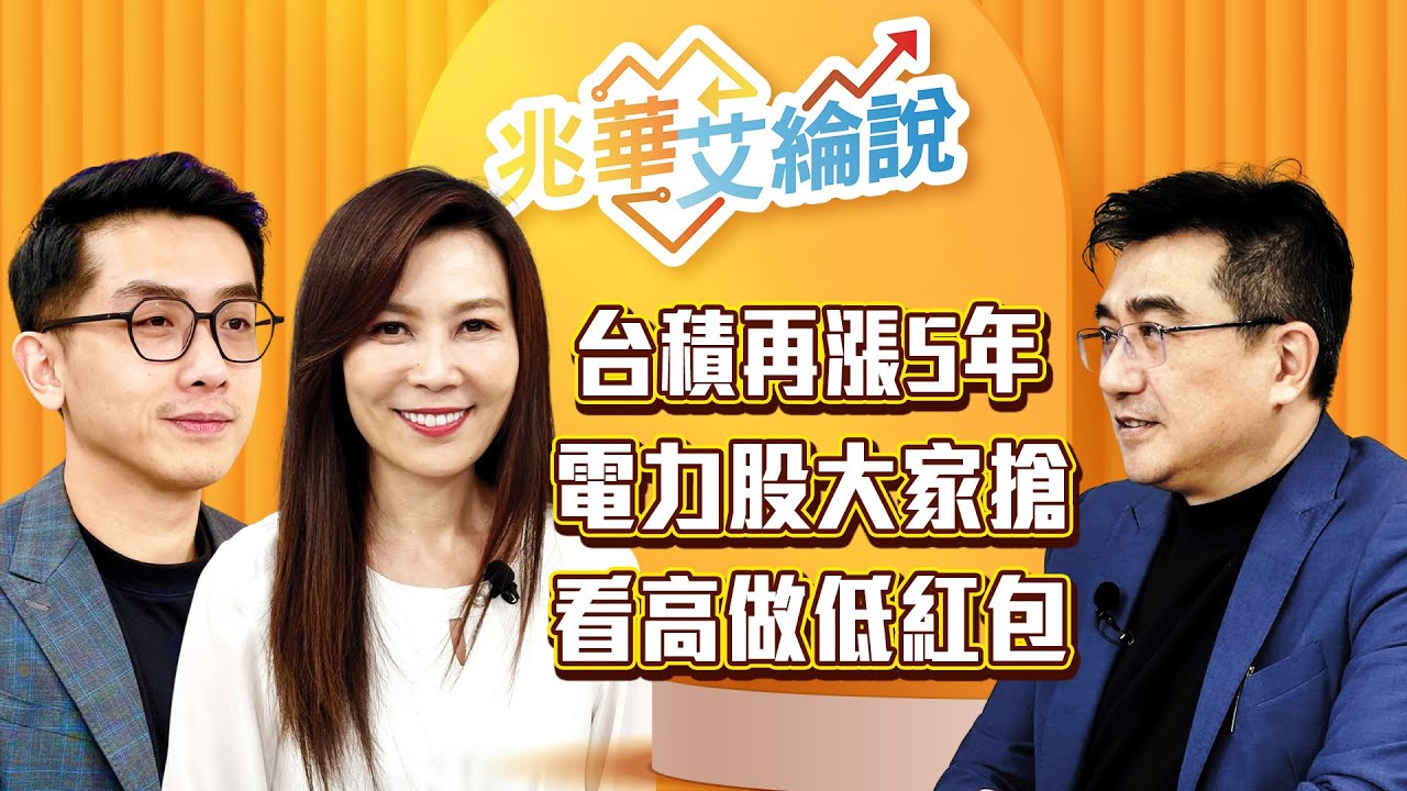 【兆華艾綸說】無敵好！台積電未來5年高速成長！半導體看高做低還有誰？關稅15%拍板，電力、石英元件、衛星都會漲！｜李兆華、艾綸、楊雲翔｜#兆華艾綸說 20260116