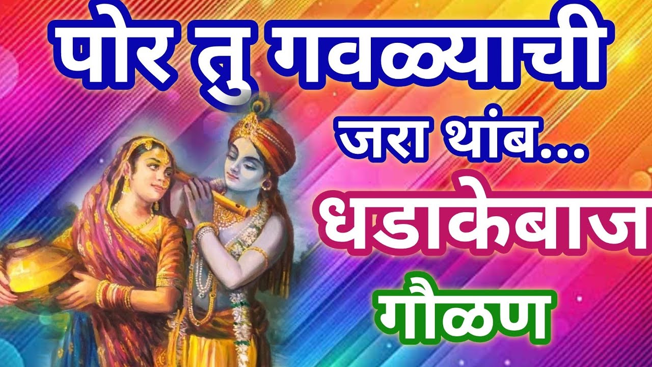 होळी विशेष गवळण ❤️गवळ्याच्या पोरी जरा थांब ना.. अप्रतिम चालीत 😀नक्की ऐका bhaktibhajan @santkrupa2604