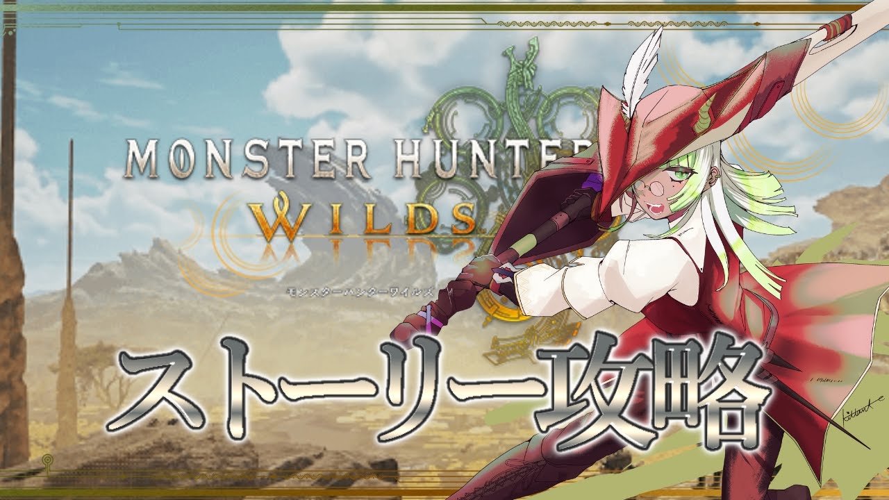 【#モンスターハンターワイルズ   】レッツハンティング―！！！#１【※ストーリーネタバレあり※】