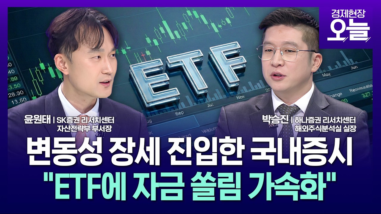 [집중진단] 변동성 장세 진입한 국내증시…ETF 투자로 안전띠 매는 방법은?