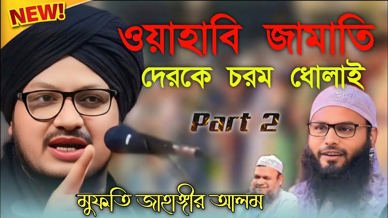 . piমুফতি জাহাঙ্গীর আলম । ওয়াহাবী জামাতি দেরকে চরম ধোলাই 2026 part 2