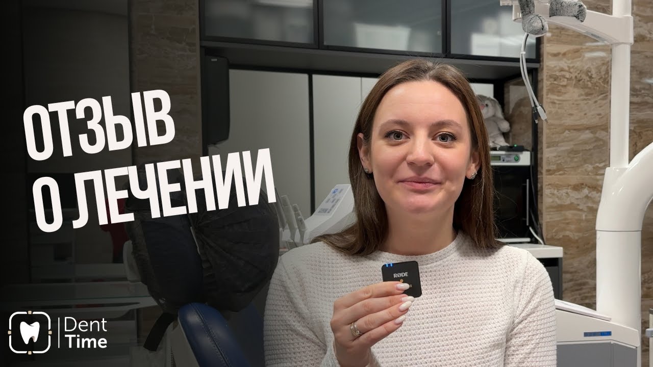 Видеоотзыв Анастасии о комплексном лечении в клинике DentTime Ortho