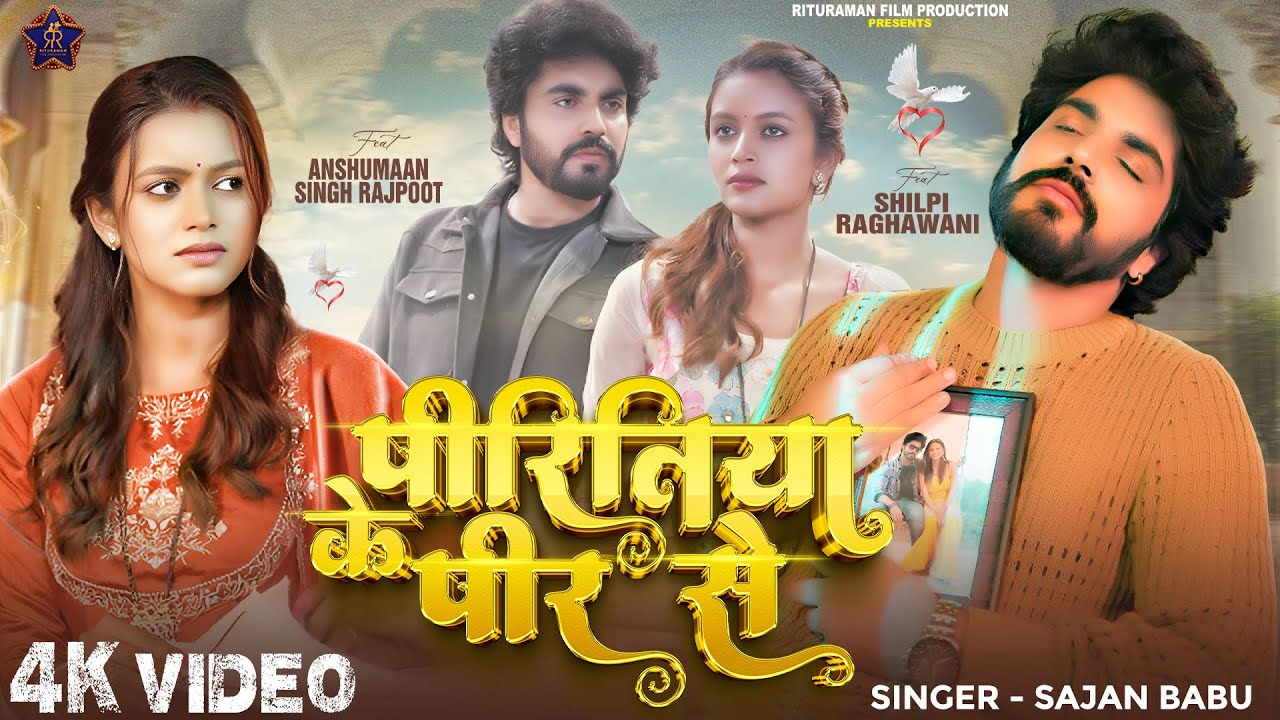 Video | पीरितिया के पीर से  | #Shilpi Raghawani,Anshumaan Singh Rajput |  Bhojpuri Sad Song 2026