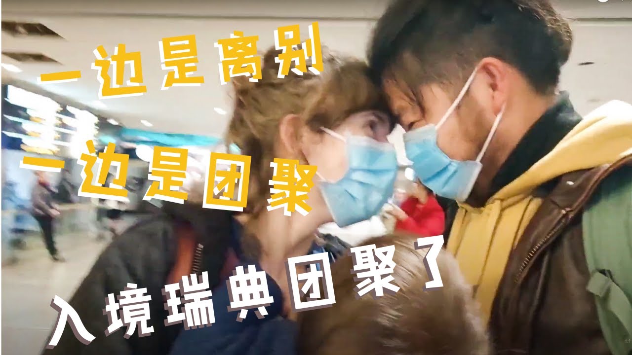 冒着险，终于到瑞典和妻儿团聚了