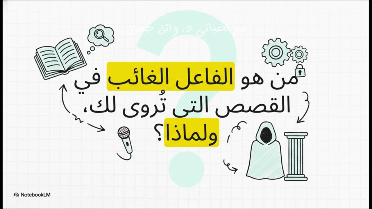 المبني للمجهول ونائب الفاعل