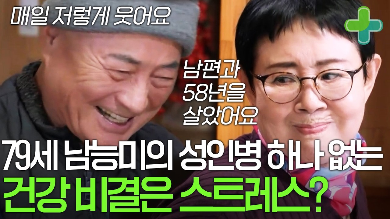 벌써 80세가 되어가는 남능미, 고지혈 고혈압 하나 없이 건강한 비결은 남편?