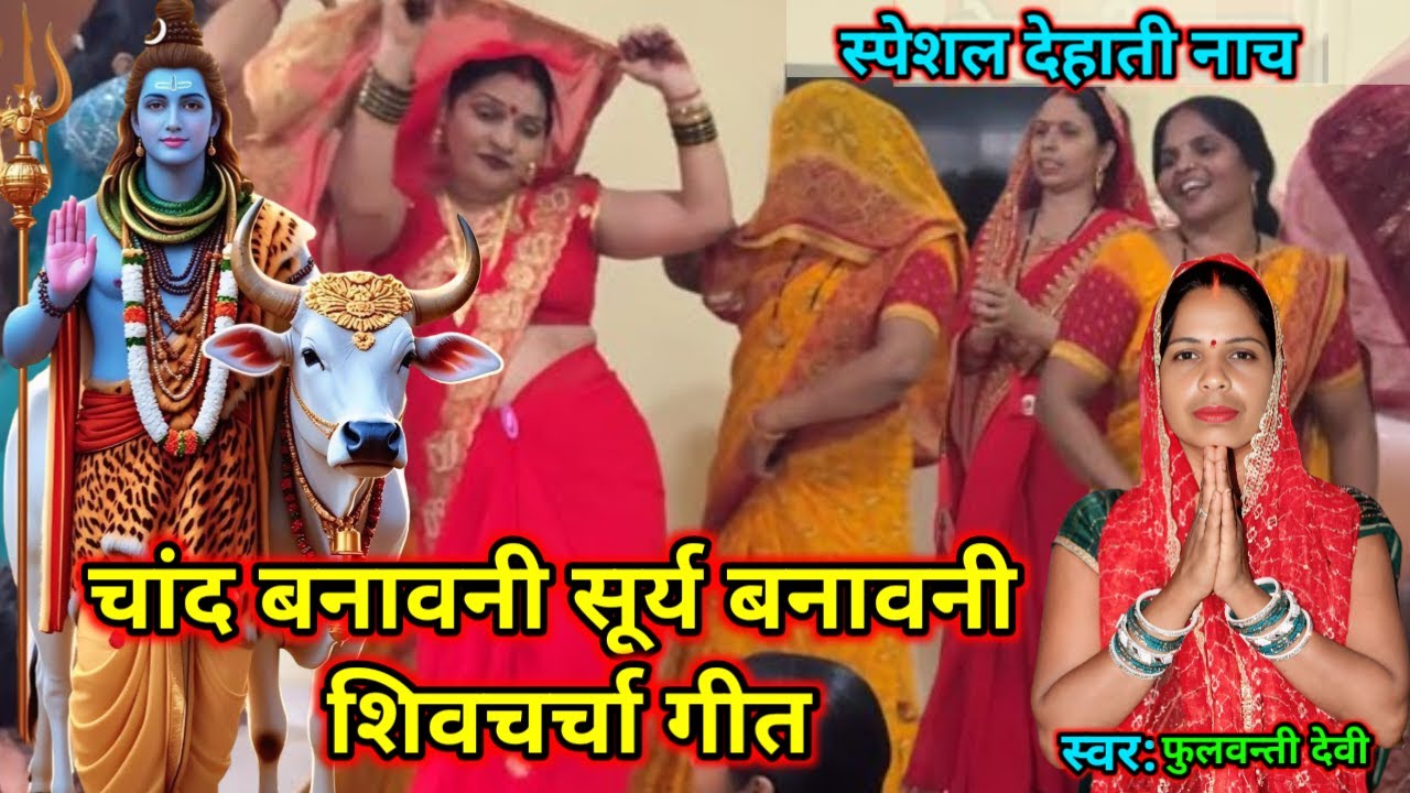 चांद बनावनी सूर्य बनावनी Shiv Charcha Bhajan #शिवचर्चा #देहातीगीत Shivcharchageet #shivcharcha 