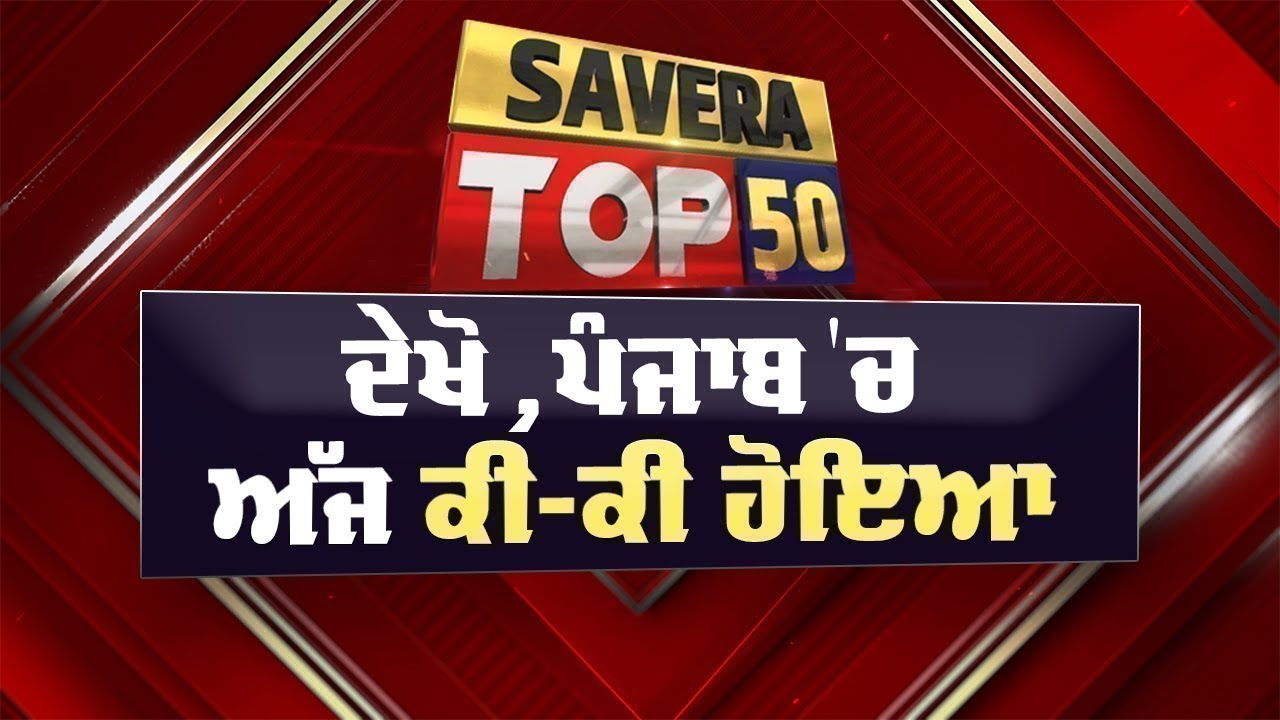 Savera Top-50 | ਦੇਖੋ ਅੱਜ ਪੰਜਾਬ 'ਚ ਕਿੱਥੇ-ਕਿੱਥੇ ਅਤੇ ਕੀ-ਕੀ ਹੋਇਆ ? 24 JAN 2026 | Dainik Savera