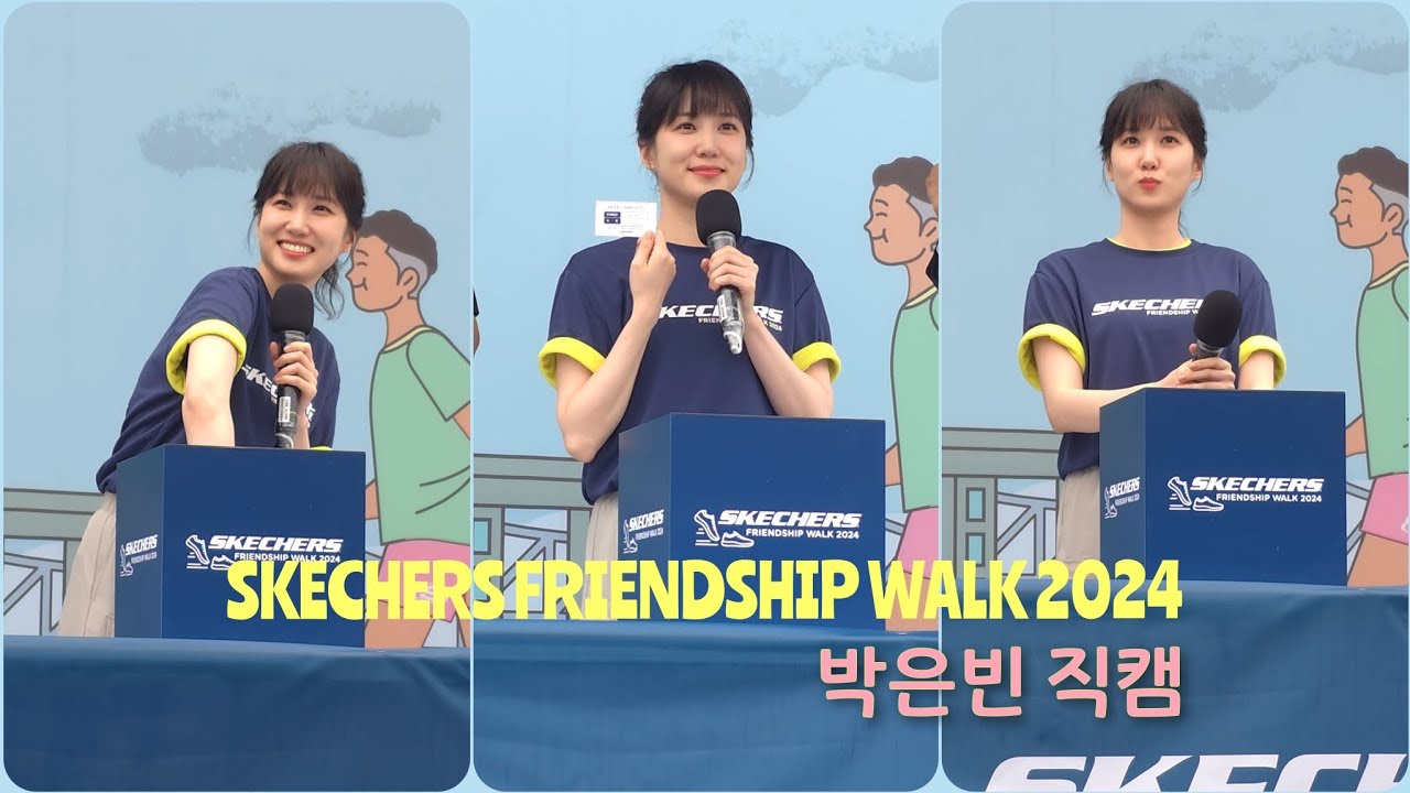 [박은빈] 스케쳐스 프렌드쉽 워크 2024 박은빈 직캠 #박은빈 #ParkEunBin #스케쳐스 #skechers