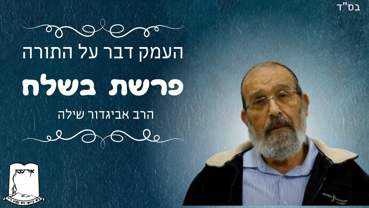 העמק דבר על התורה | פרשת בשלח | הרב אביגדור שילה