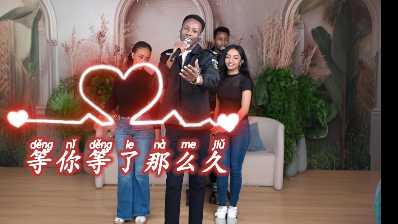当非洲歌声遇见中国情歌 | 丹尼演绎《等你等了那么久》