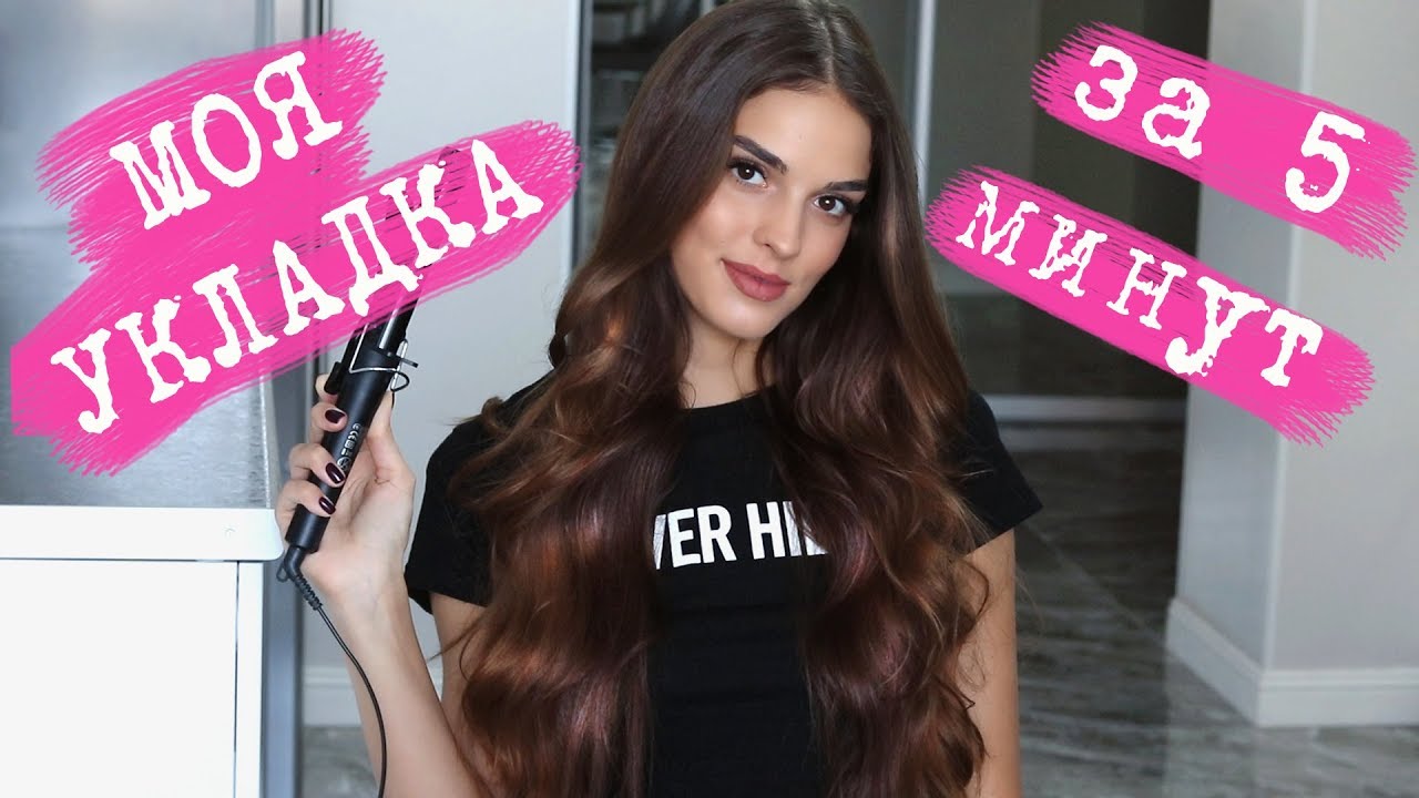 МОЯ УКЛАДКА НА КАЖДЫЙ ДЕНЬ | ЕСТЕСТВЕННЫЕ ЛОКОНЫ