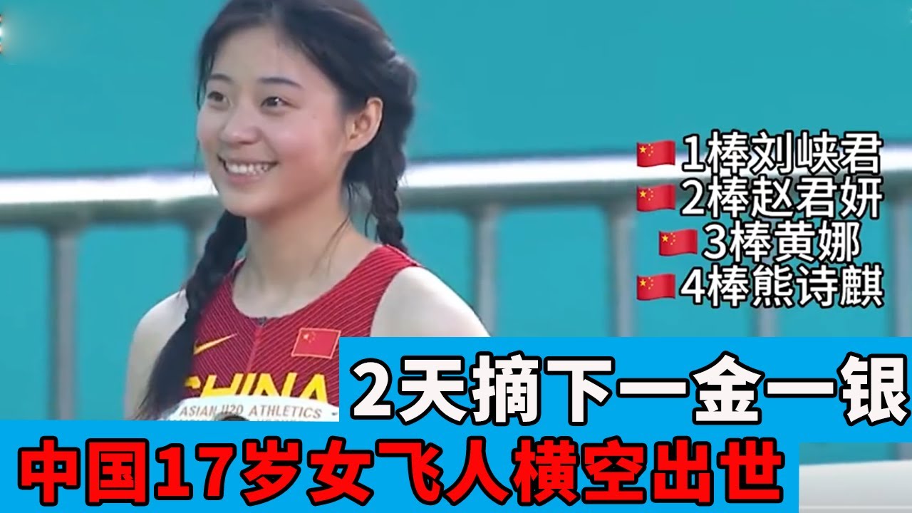 中国17岁女飞人横空出世，2天摘下一金一银，笑傲韩国赛场！【田径时光社】