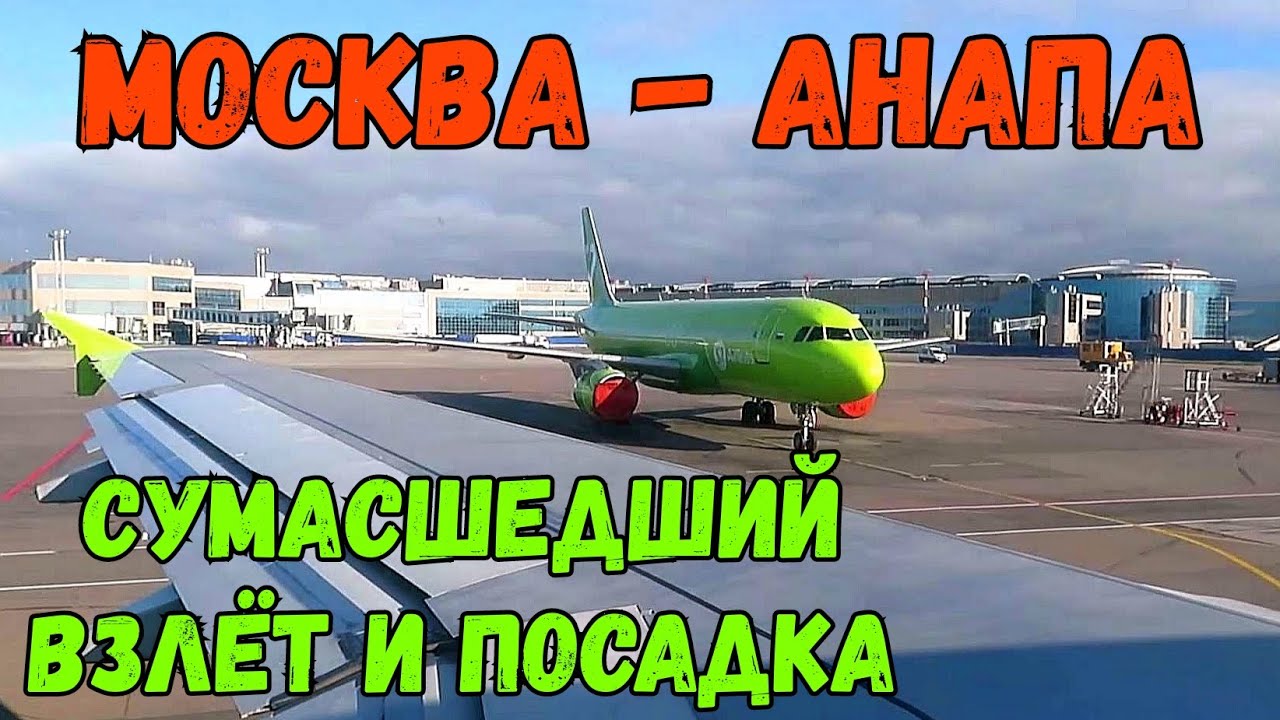 Москва-КРЫМ.СУМАШЕДШИЙ взлёт и ПОСАДКА в Анапе.Добираемся из Москвы в Крым.ОТЛИЧНЫЙ маршрут