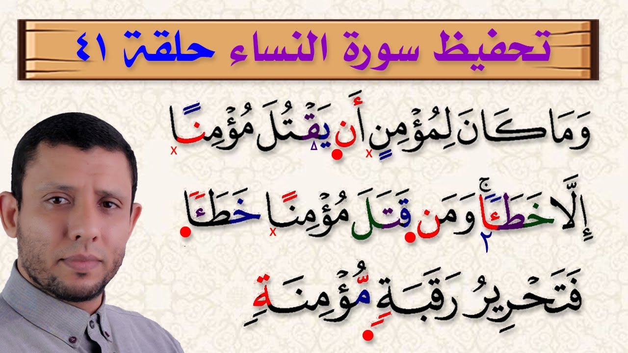 تحفيظ وتثبيت سورة النساء حلقة رقم 41