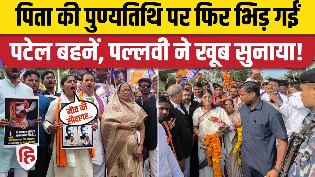 Pallavi Patel Vs Anupriya Patel: Sonelal Patel Death Anniversary पर दोनों बहनों में ठनी। Apna Dal