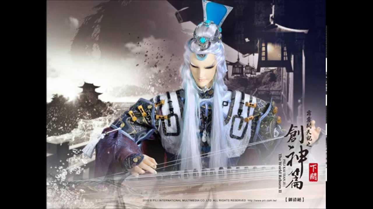 御清絕武戲曲-伏羲神天響