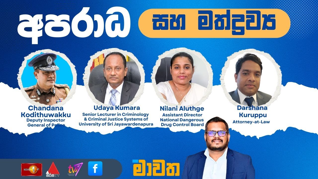 අපරාධ සහ මත්ද්‍රව්‍ය  | මාවත | Mawatha | 20.11.2025 #mawatha