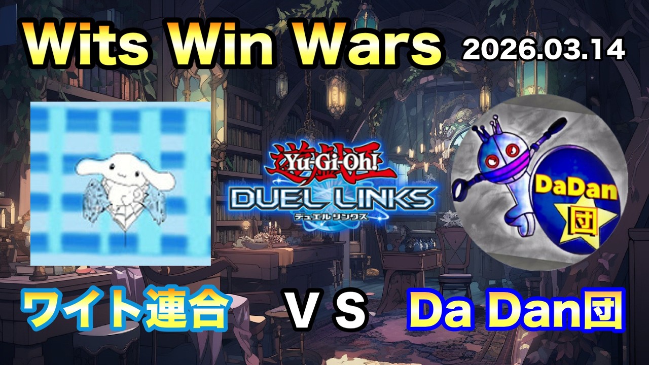 【Wits Win Wars】ワイト連合 VS Da Dan団【遊戯王デュエルリンクス】