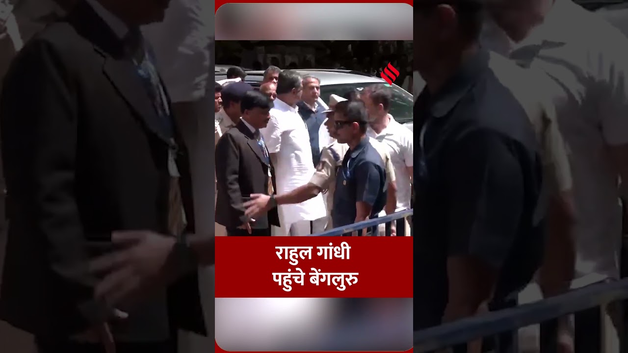 लोकसभा में विपक्ष के नेता और कांग्रेस सांसद राहुल गांधी आज बेंगलुरु पहुंचे।#rahulgandhi #jsshorts