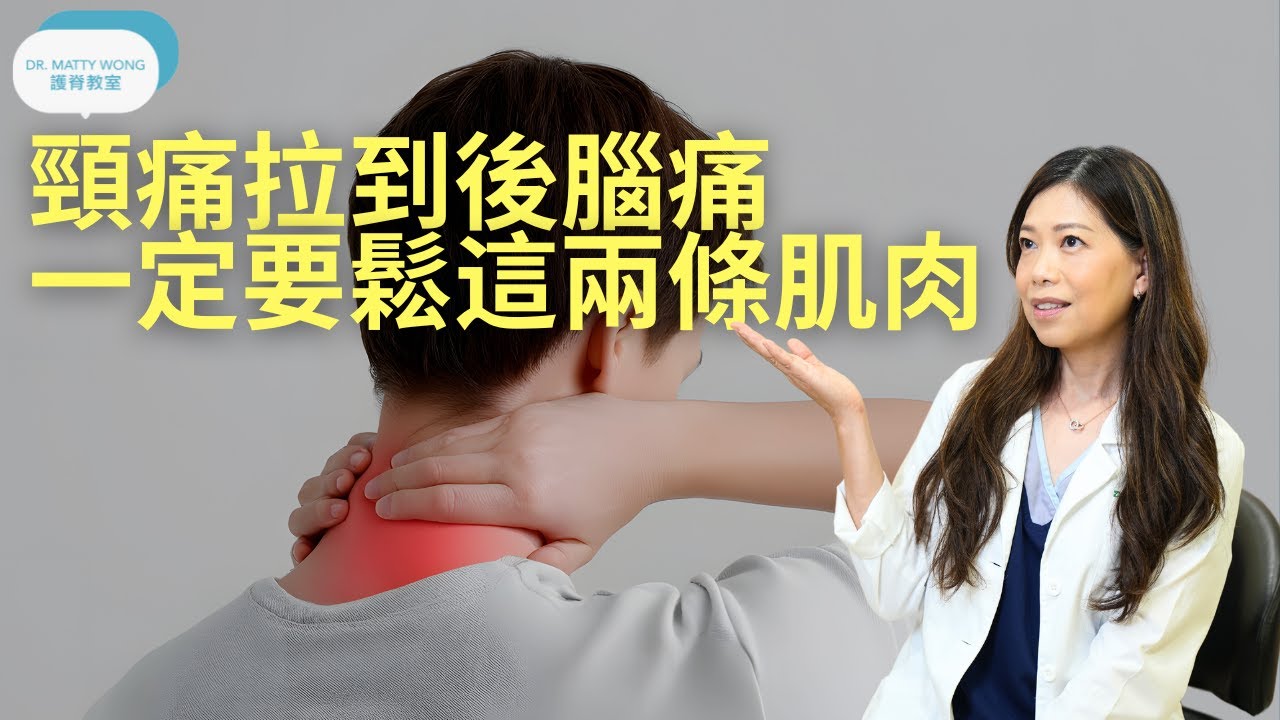 頸痛拉到後腦痛I一定要鬆這兩條肌肉-脊醫王鳳恩(中/Eng Sub)Exercise to relief neck pain refer to occipital area - Dr Wong DC