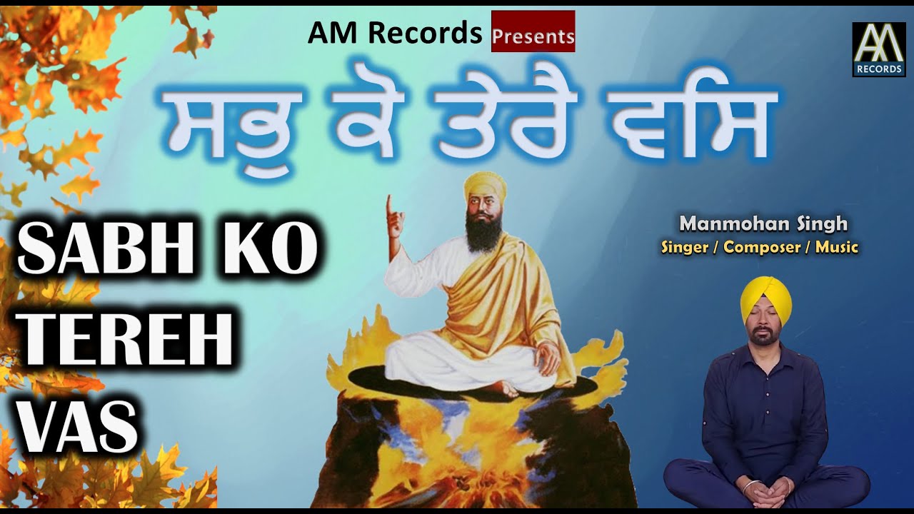 ਸਭੁ ਕੋ ਤੇਰੈ ਵਸਿ||Sab Ko Tereh Vas|| Manmohan Singh||Shabad Gurbani Punjabi||Latest New Shabad Kirtan
