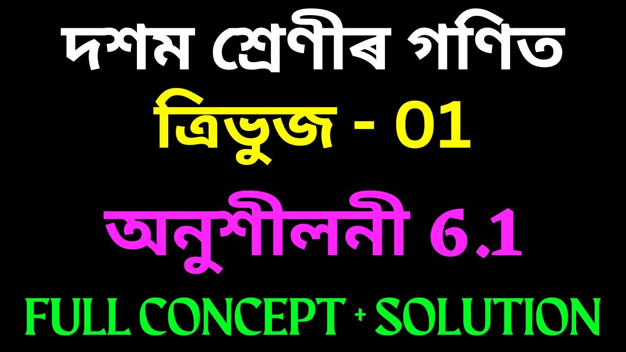 Class 10 Maths Chapter 6 EXERCISE 6.1 in Assamese | Triangles | SEBA | Let's Approach
