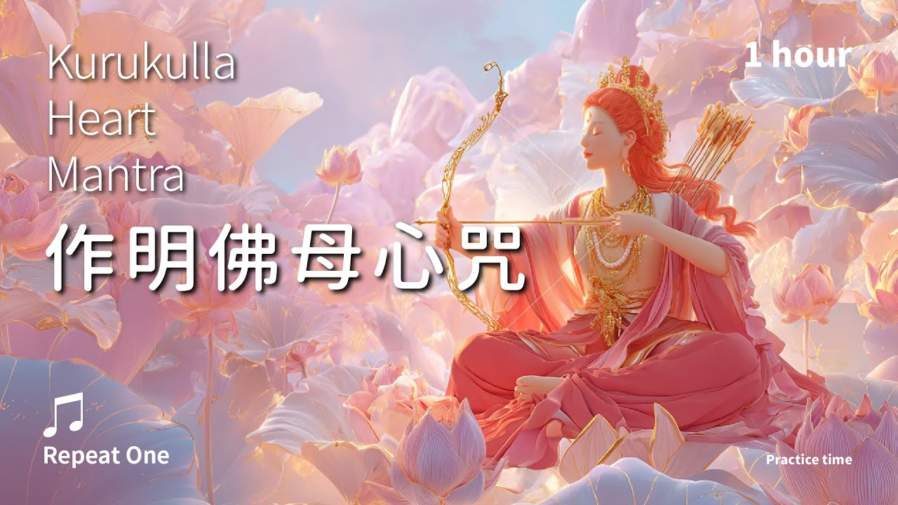 《作明佛母心咒》增益善緣，境隨心轉的慈愛引力_舒心版單曲1小時 | Kurukulla Heart Mantra