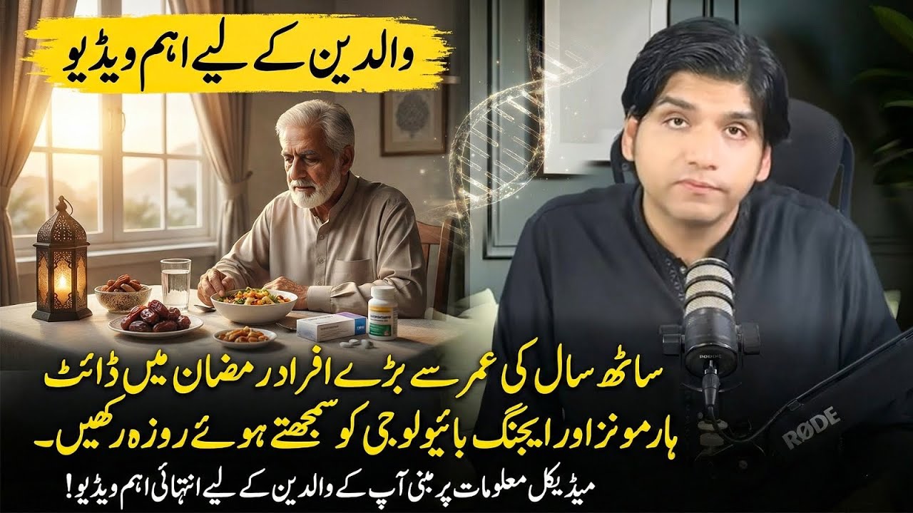 Saath saal ki umar se baray afrad Ramzan mein diet, hormones, aging biology ko samajhte roza rakhein