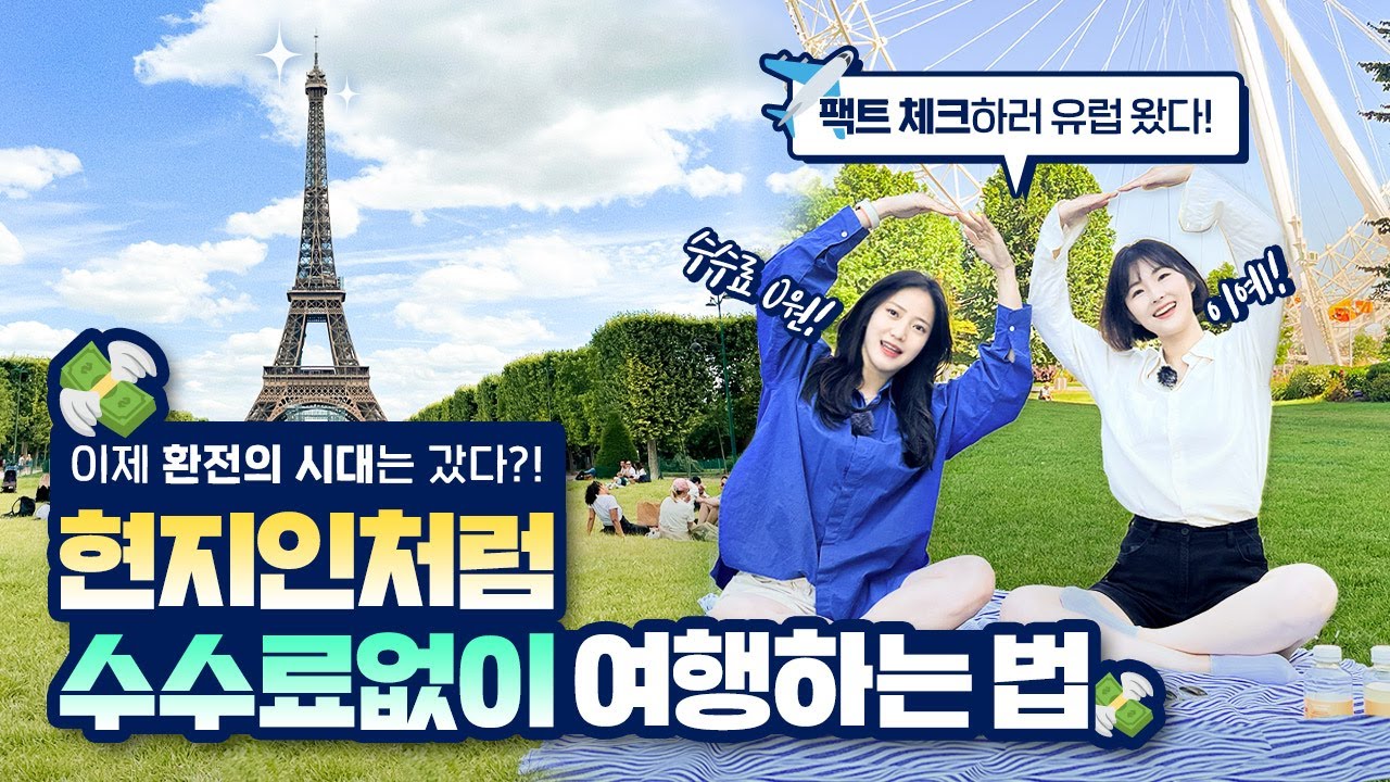 해외에서 카드를 써야 하는 이유! | 하나카드 트래블로그 최초 리뷰 in Europe 🇬🇧🇫🇷