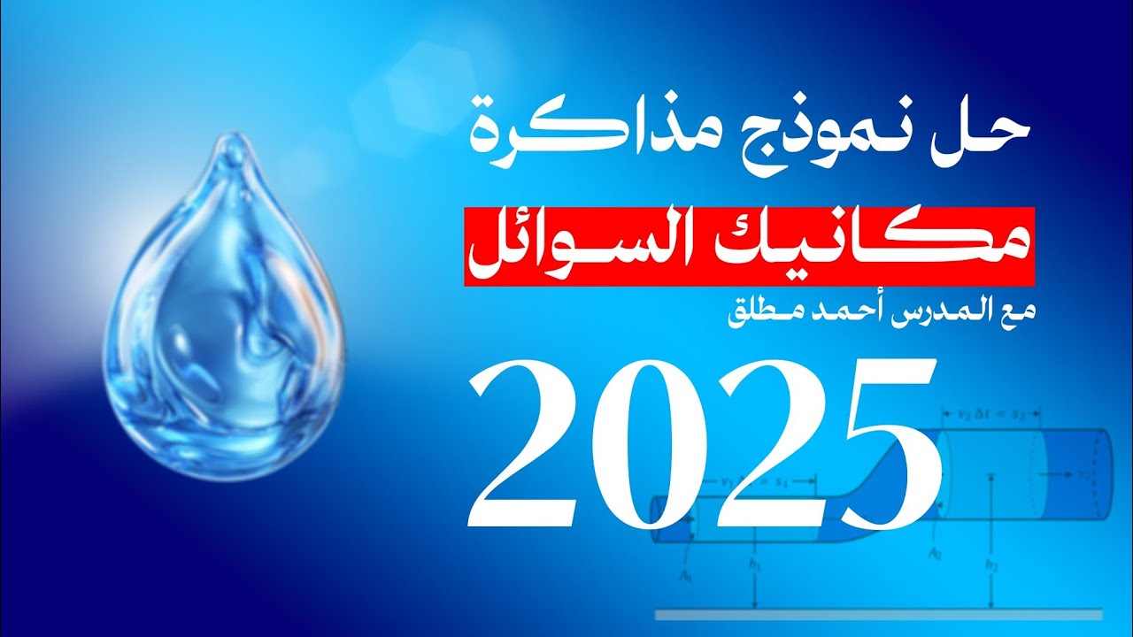 حل نموزج مكانيك السوائل
