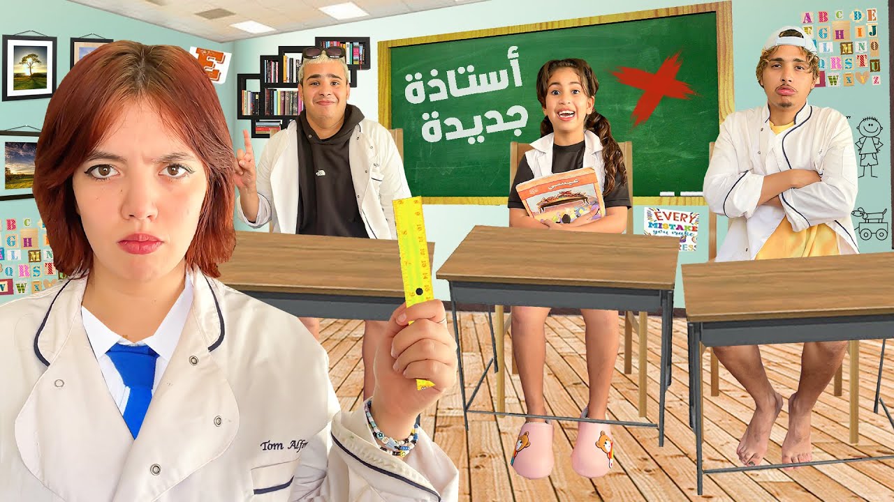 وفجأة جاءتنا أستاذة جديدة 👩🏼‍🏫😱في قسم المشاغبين 😡💔 (أصعب يوم😓)