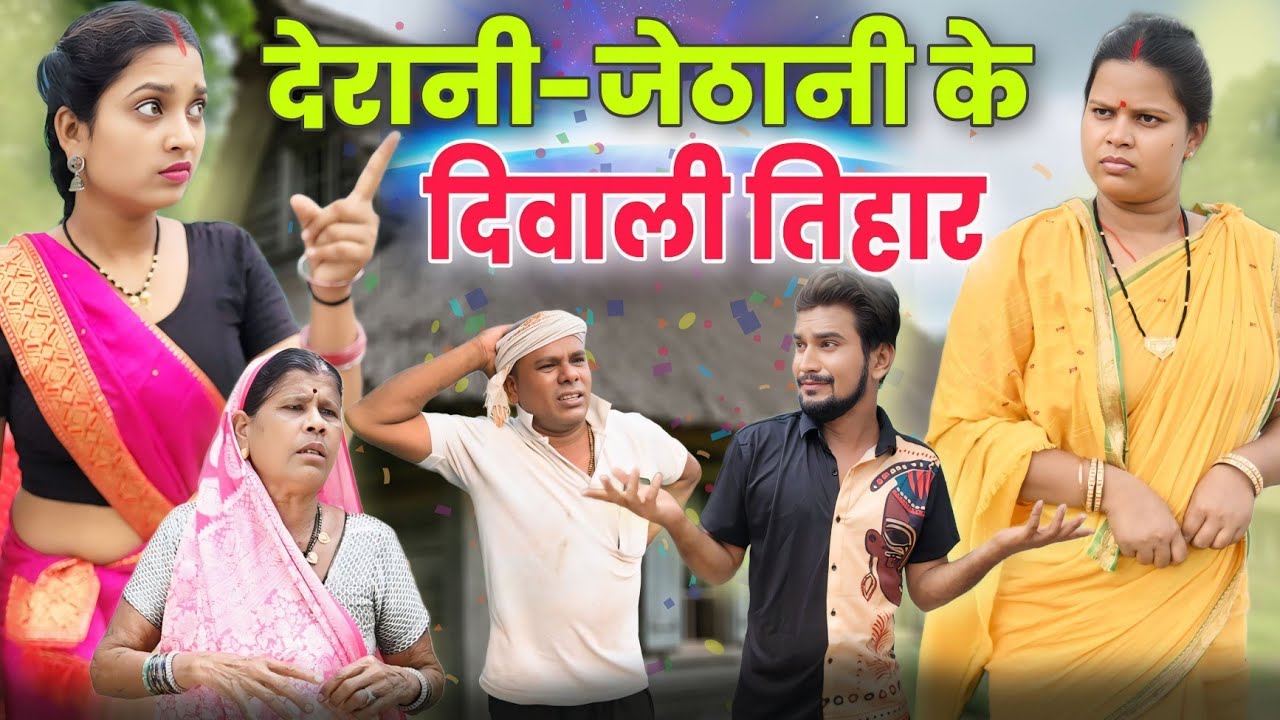 देरानी-जेठानी के दिवाली तिहार/ Cg Natak / Gullu-Chandva cg comedy video / Cg Comedy