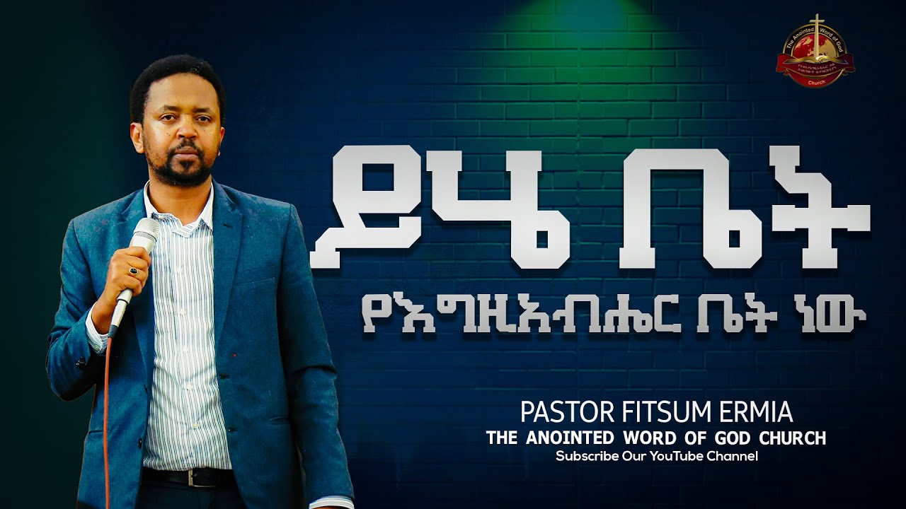 ይሄ ቤት የእግዚአብሔር ቤት ነው  || pastor fitsum Ermias ||Protestant Sibekt 2024