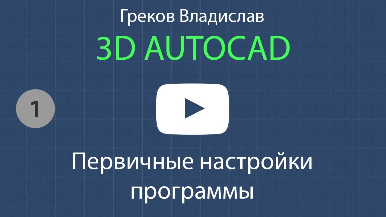 [AUTOCAD - 3D] 1. Первичные настройки