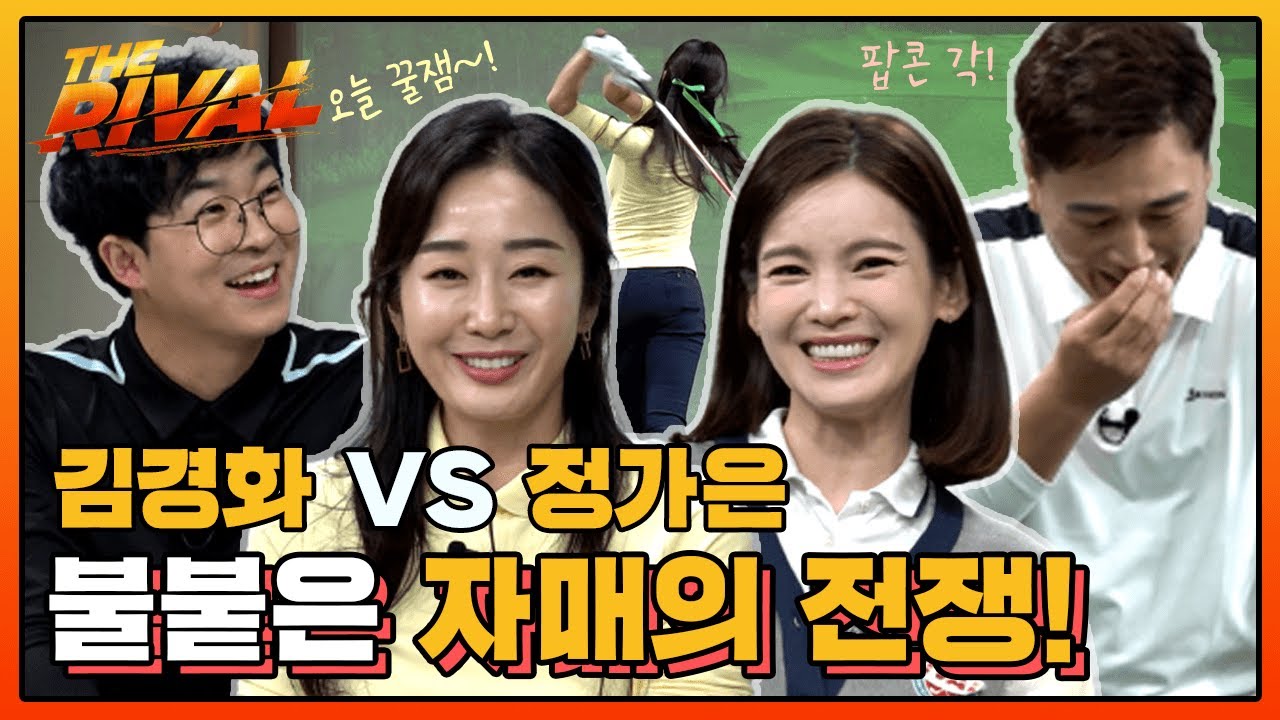 김경화&홍인규 VS 정가은&변기수! 불붙은 자매의 전쟁! 이기는 편! 우리 편~! [더라이벌 15회-1]
