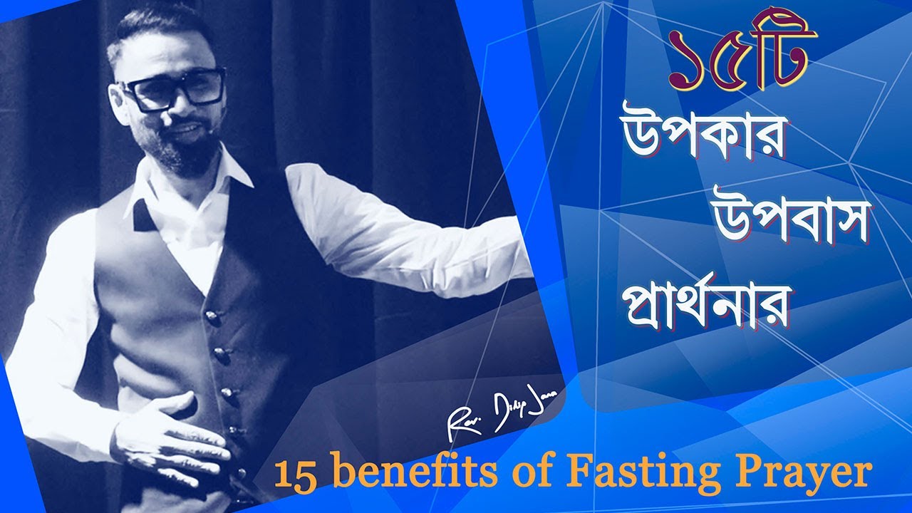 ১৫টি উপকার উপবাস প্রার্থনার || 15 benefits of Fasting Prayer || Bengali Sermon || Rev. Dilip Jana