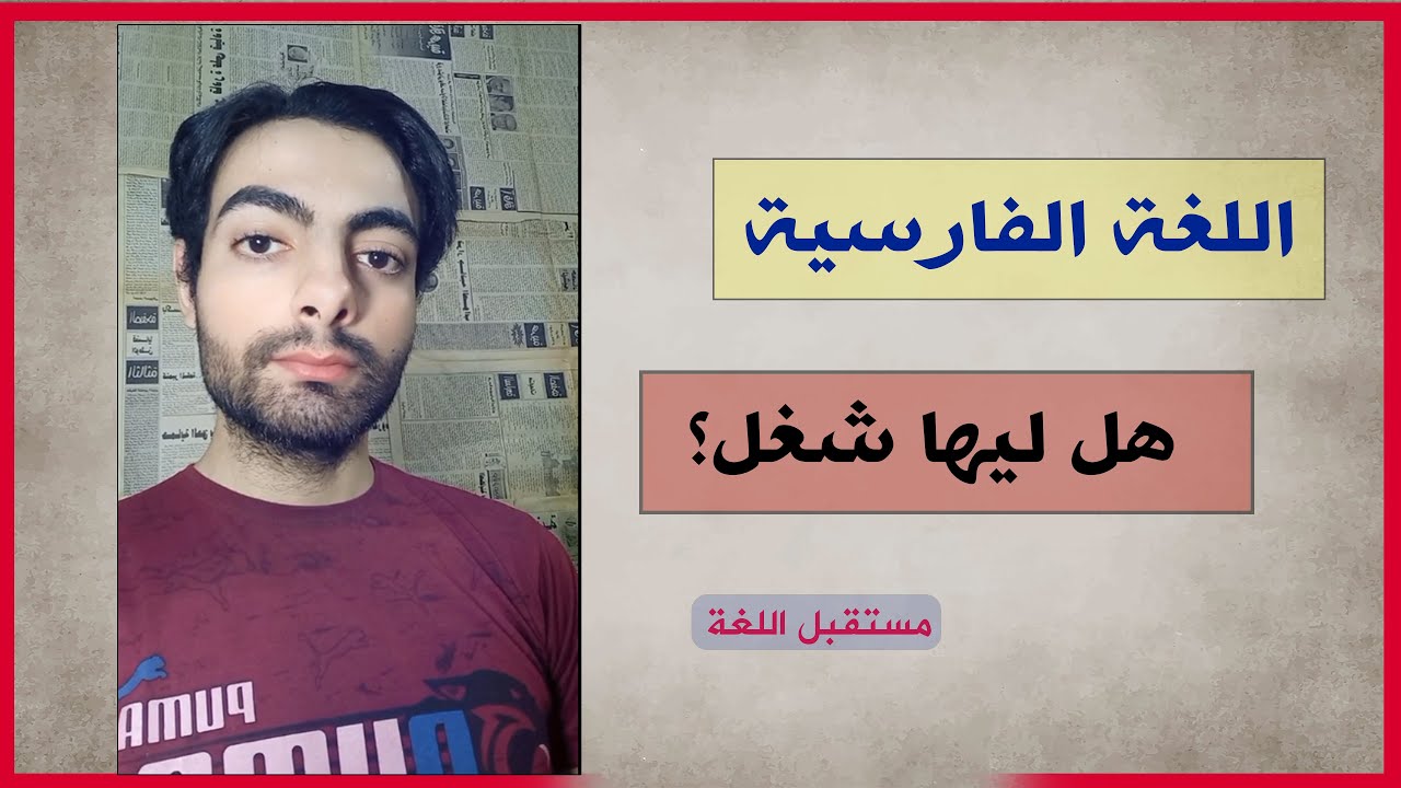 اللغة الفارسية - هل ليها شغل؟ هل هعرف أشتغل باللغة الفارسية؟