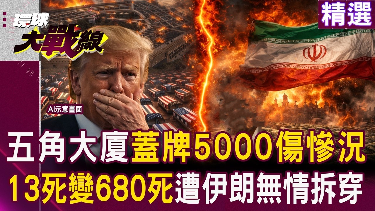 【精選】五角大廈蓋牌美軍死傷「13死變680死遭揭穿」？！川普6天狂燒113億美元「38%選民後悔投票」？！｜#環球大戰線 #寰宇新聞 @Global-vision-talk