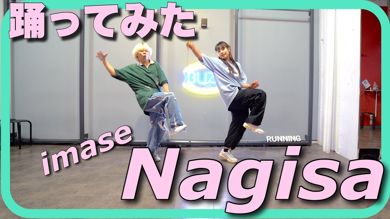 【踊る釣りガールが踊ってみた】Nagisa - imase