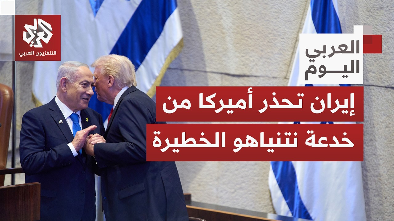 تحرك إسرائيلي مباغت وتحذيرات إيرانية لأميركا.. هل ينجح نتنياهو في تفجير المفاوضات؟
