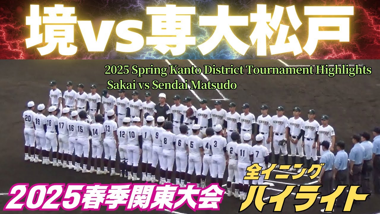【全イニングハイライト】2025春季関東大会　専大松戸（千葉1位）vs境（茨城2位）／2025.5.18 ノーブルホームスタジアム水戸