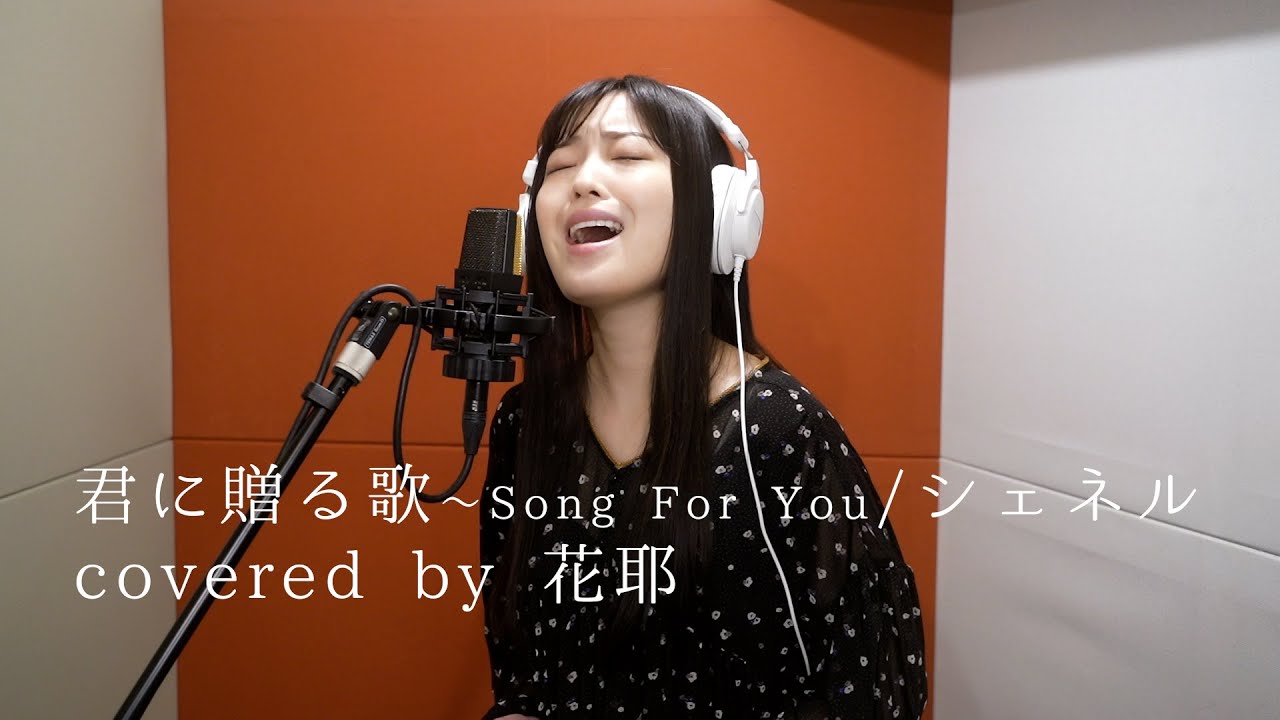君に贈る歌〜Song For You/シェネル covered by 花耶